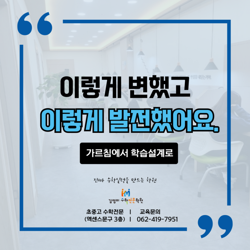 매곡동 수학학원 김영미수학학원 이렇게 변했고, 이렇게 발전했어요