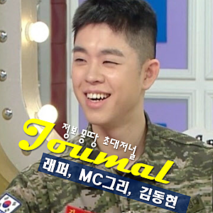 MC 그리, 김동현 프로필 나이 고향 학력 군법 위반 논란, 사실은?