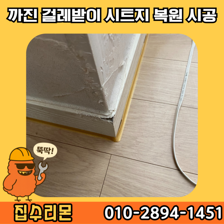  걸레받이 몰딩 깨짐 시트지 셀프 보수 시공 (금천구 독산동)
