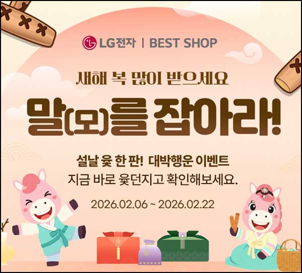  LG베스트샵 윷놀이 이벤트(키친타올 2롤)즉당_방문수령~02.22