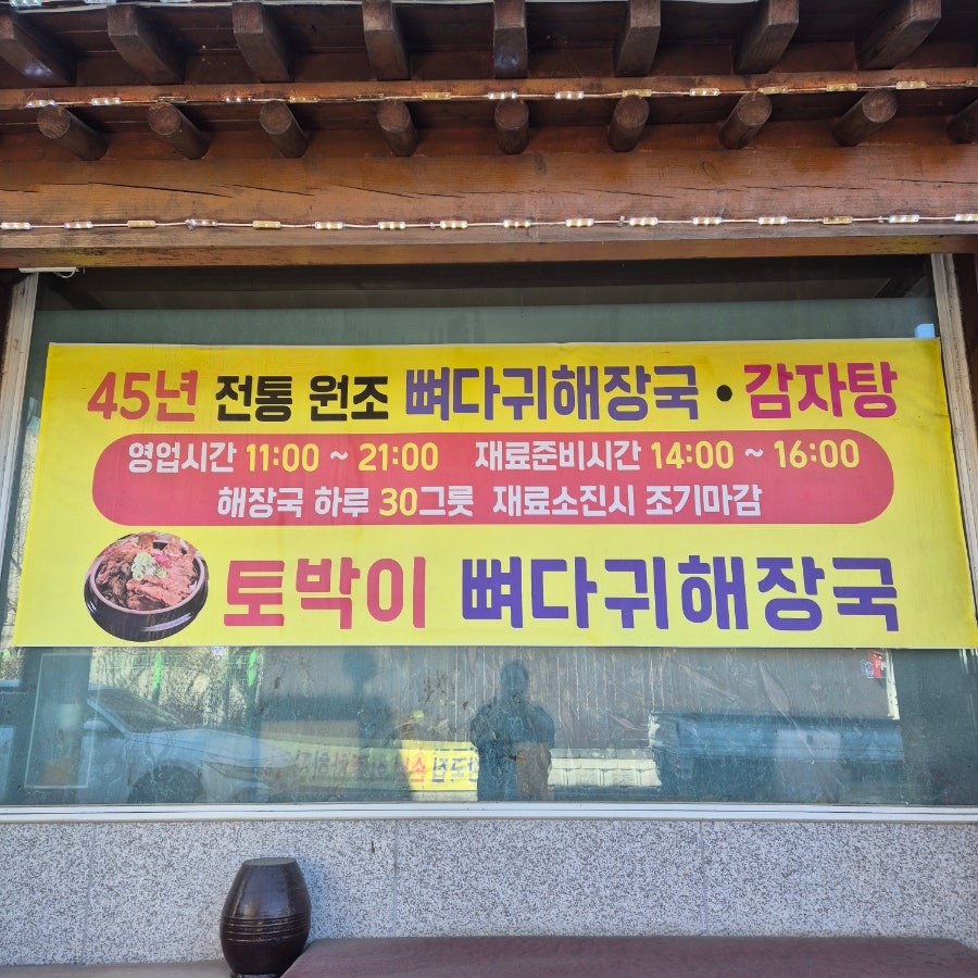 흥업뼈다귀해장국 사진 3