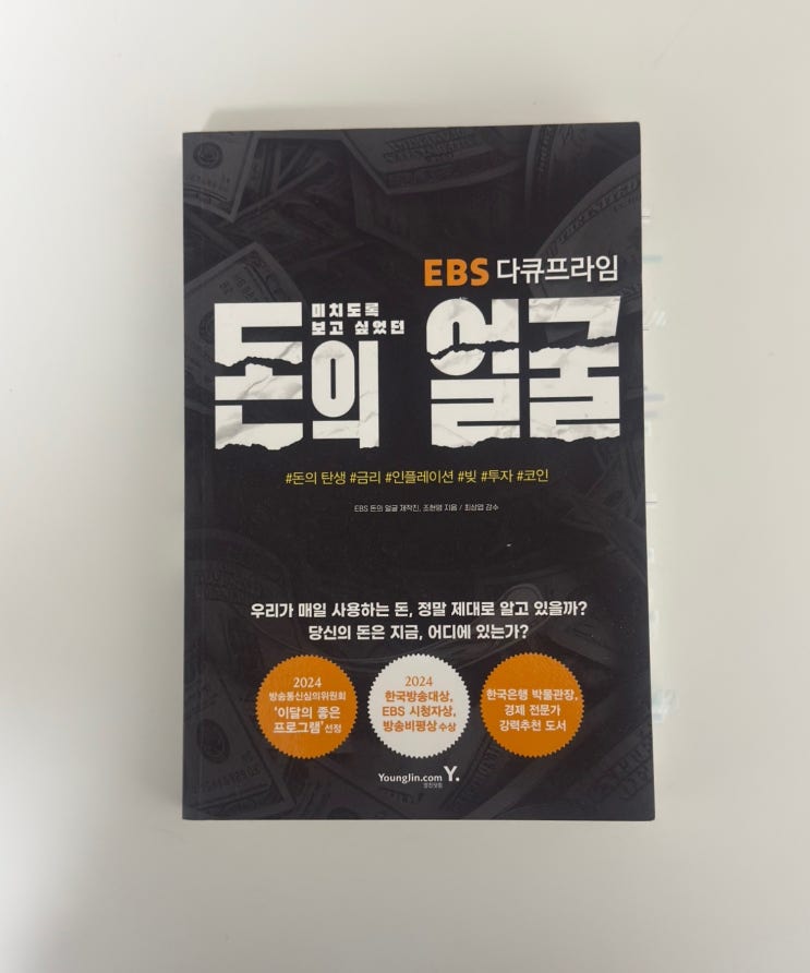  미치도록 보고싶었던 돈의 얼굴 책 리뷰 EBS 경제 입문서 책 추천