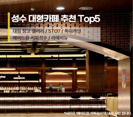  성수동에서 ‘공간이 남다른’ 대형 카페 5곳 – 사진 찍기 좋은 명소