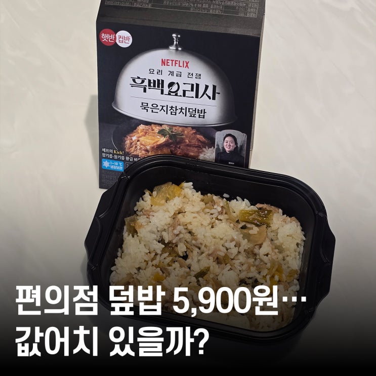  술 빚는 윤주모 흑백요리사 편의점 덮밥, 묵은지 참치덮밥