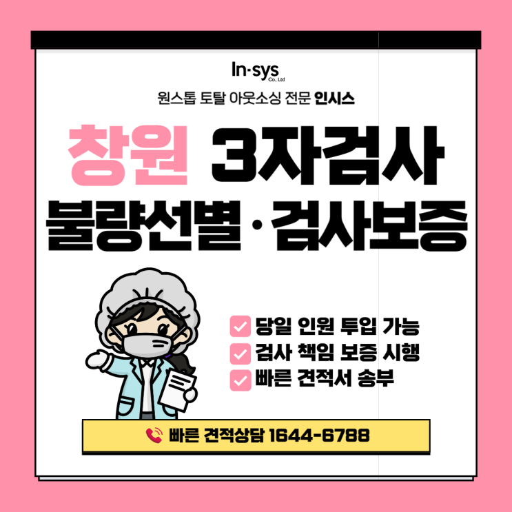  창원 3자검사·불량선별·검사대행업체｜경남 제조공장 품질 보증까지 책임집니다