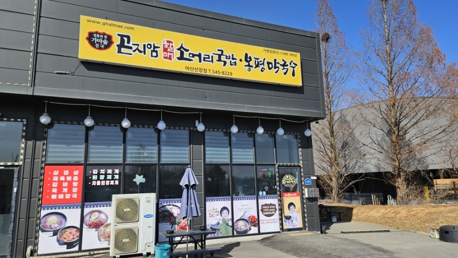 Gonjiamhalmaesomeorigukbap Seonjangjeom photo 2