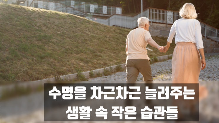  수명을 차근차근 늘려주는 생활속의 작은 습관들