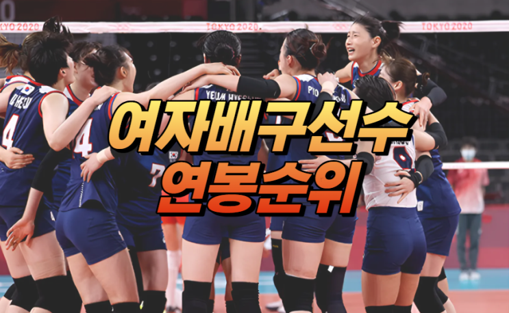  25-26 국내 여자배구선수 연봉 순위