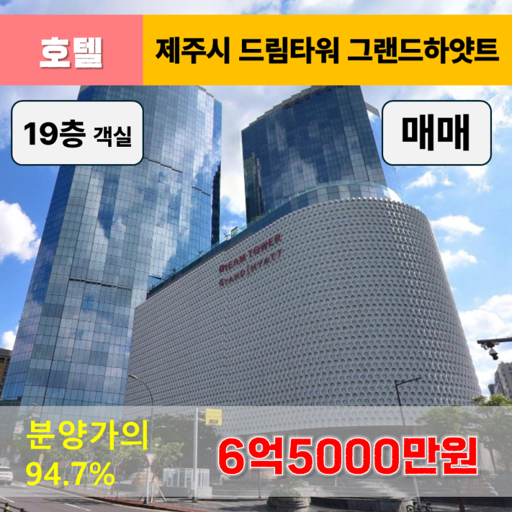  《제주드림타워호텔 매매》제주드림타워 그랜드하얏트호텔 14층 오션뷰 객실 매매(분양가의 94.7%)