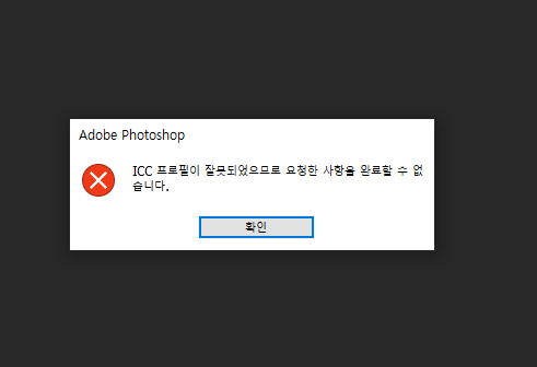  [포토샵] ICC 프로필이 잘못되었으므로 요청한 사항을 완료할 수 없습니다.