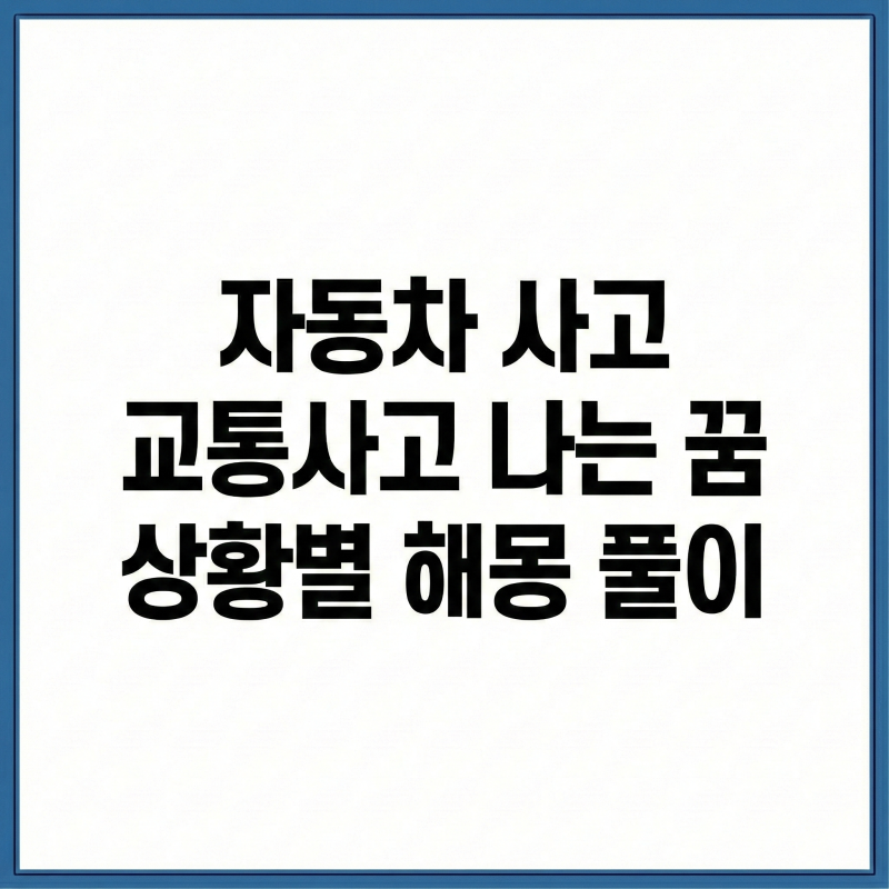 자동차 교통사고 나는 꿈 상황별 해몽 풀이
