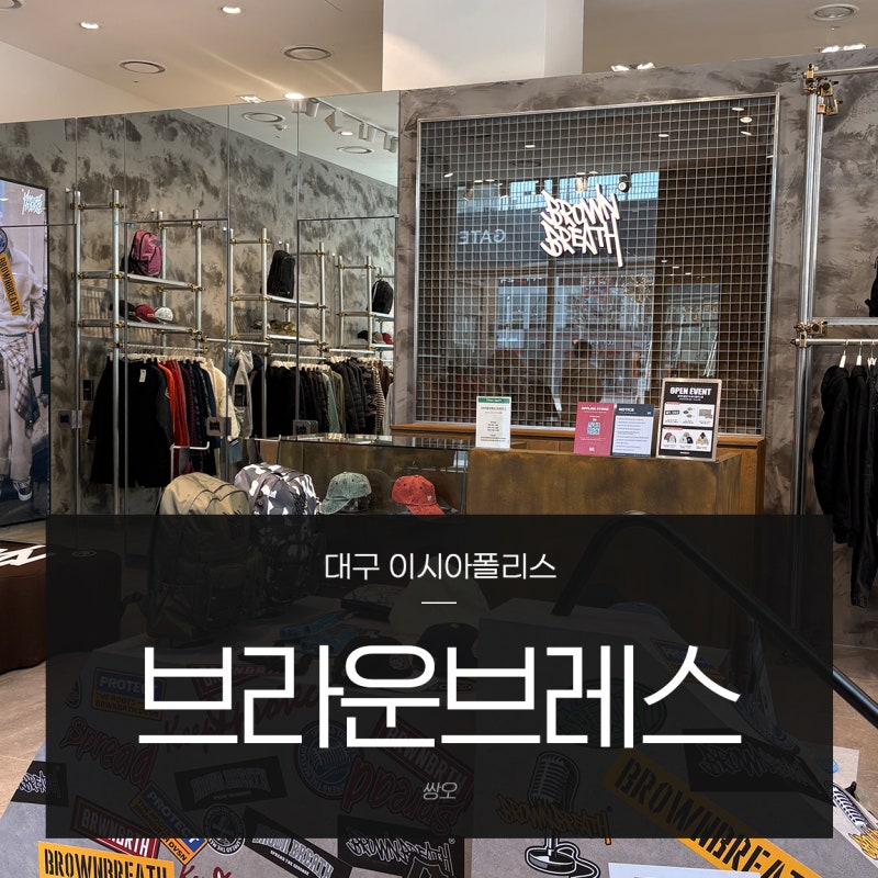 스트릿패션 브라운브레스 대구이시아폴리스 커플 후드티 추천 봄코디 완성