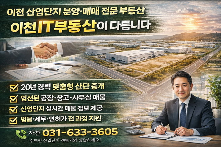  이천,전국 산업단지 분양·매매 전문 부동산왜! 이천IT부동산이 선택받는지, 결과로 증명합니다