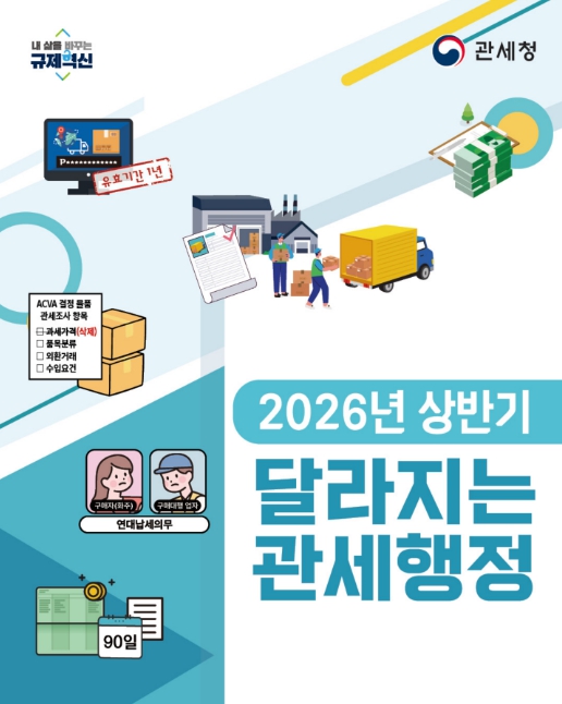 관세청, ‘2026년 달라지는 관세행정’ 누리집에 공개