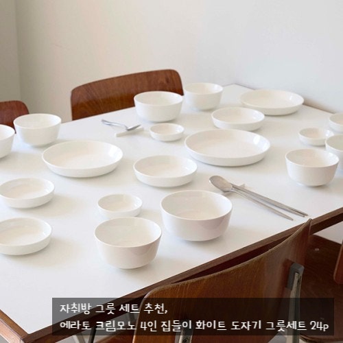  3만원대 자취방 그릇 세트 추천! 에라토 크림모노 4인용 직접 비교 분석해보니