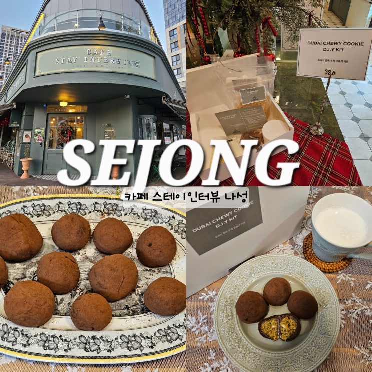  세종 두쫀쿠 만들기 키트 나성동 스테이인터뷰 세종시 아이와 가볼만한곳
