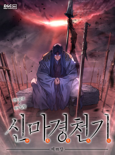  『신마경천기』 리뷰 정파와 마교, 정의의 이름으로 누군가를 죽일 수 있는가