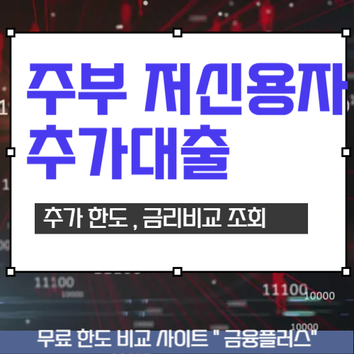 주부 저신용자대출 가능한 대출 상품 후순위담보대출 조건 안내