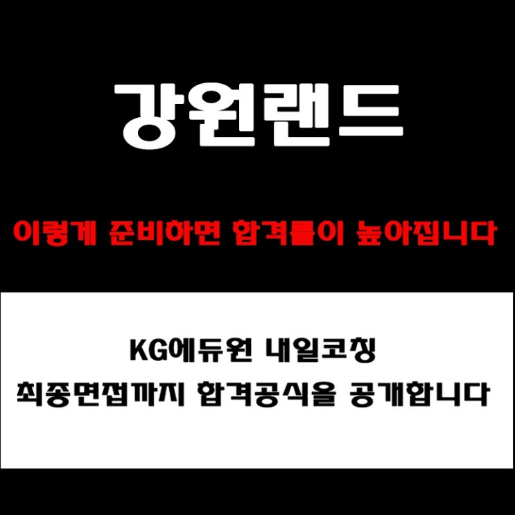  강원랜드 면접 이렇게 나온다! 인성·임원·PT 면접, 실무테스트 준비 방법과 합격 전략 및 예상 질문, 후기