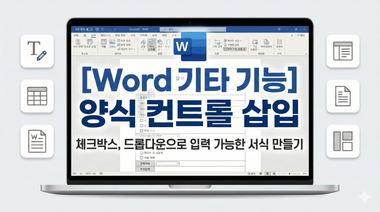  [Word 기타 기능] 양식 컨트롤 삽입 - 체크박스, 드롭다운으로 입력 가능한 서식 만들기