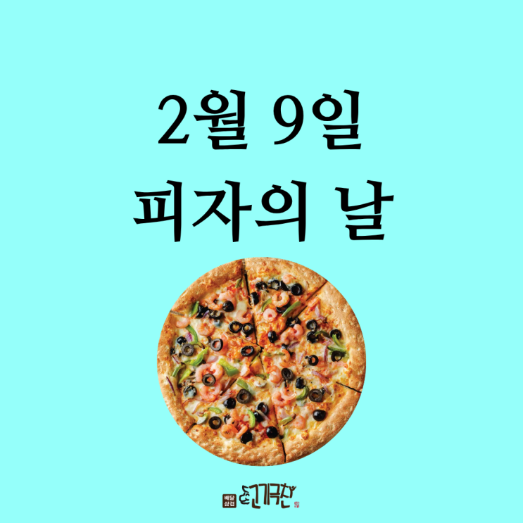  2월 9일, '피자의 날'이라고요?