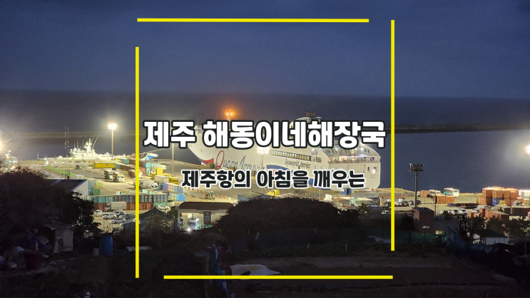  [제주 해동이네해장국] 제주항의 아침을 깨우는