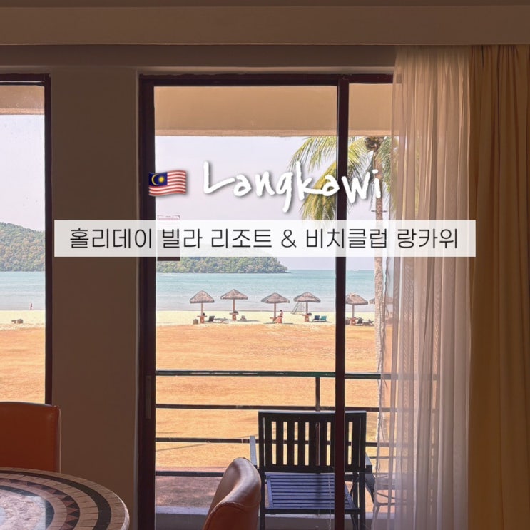  랑카위 숙소 홀리데이 빌라 리조트 & 비치클럽(스파) 가성비 호텔 추천후기!