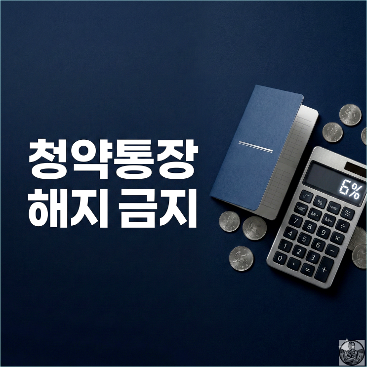  청약통장 금리 3.1% 인상? 지금 해지하면 현금 100만 원 손해 보는 이유