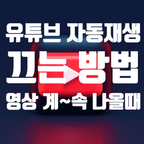  유튜브 자동재생 끄는 방법 (다음 영상 계속 나올때 설정)