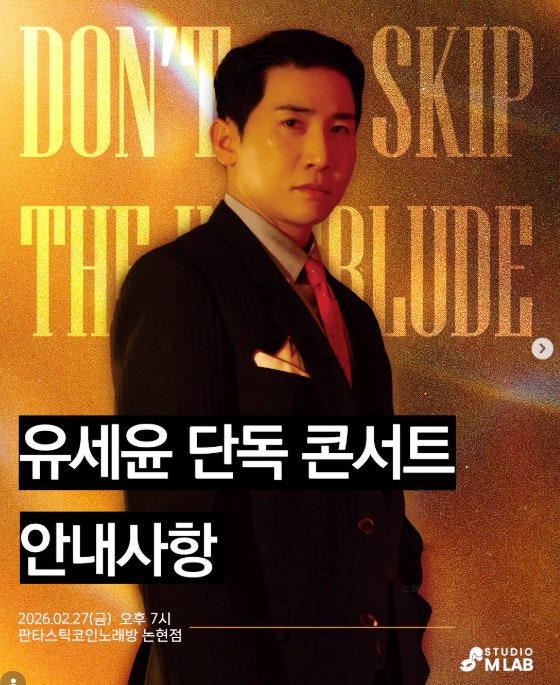 개그맨 유세윤 단독 콘서트 매진
