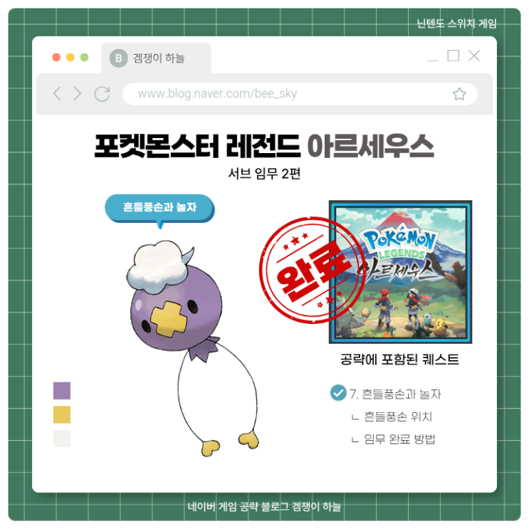  포켓몬스터 레전드 아르세우스 공략 | 서브 임무 2편 흔들풍손과 놀자