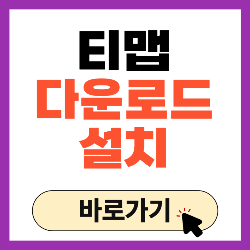 티맵 앱 다운로드 어플 설치 방법 안내 TMAP