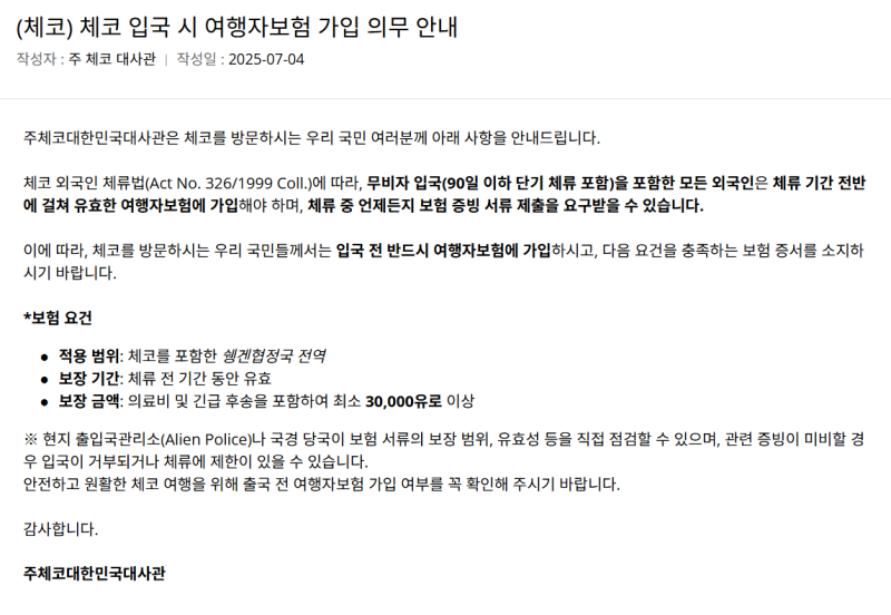 체코 여행자보험 30000유로 가입필수 환율상승으로 5천만원 보장범위 가능한가