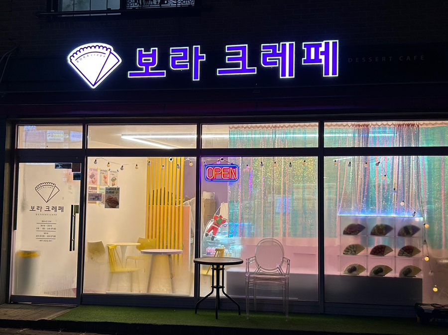 보라크레페 사진 1