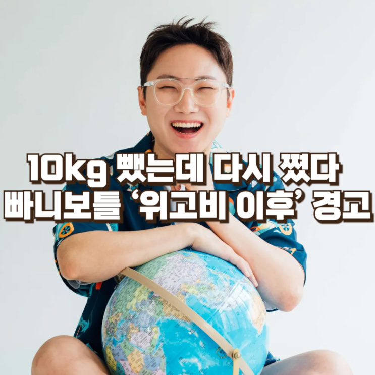  10kg 뺐는데 다시 쪘다 : 빠니보틀이 말한 ‘위고비 이후’가 던지는 현실적인 경고