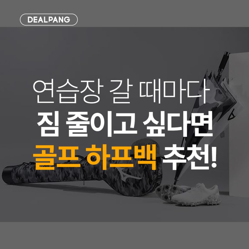 연습장부터 라운드까지 가볍게 쓰는 골프 하프백 추천!