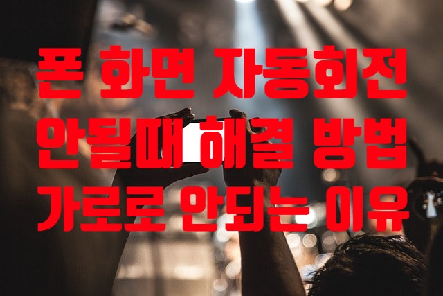  휴대폰 화면 자동회전 안될때 해결 방법 (가로모드 안되는 이유)