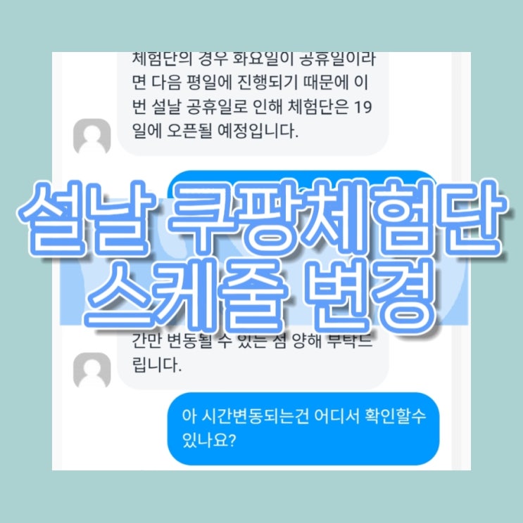  쿠팡체험단, 설날 스케줄 변경확인! (공휴일에 진행안함)