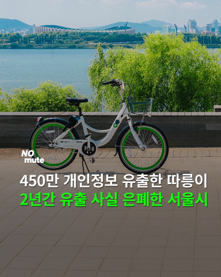  450만 명 ’따릉이‘ 개인정보 털리고도 2년 뭉갠 서울시설공단의 역대급 보안 참사