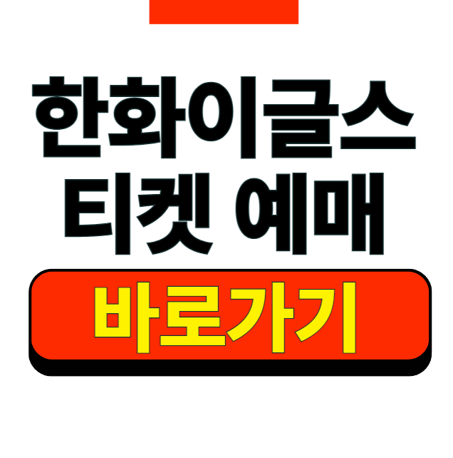 2026 한화이글스 티켓 예매 방법, 사이트, 경기 일정 조회 좌석별 시야 알아보기
