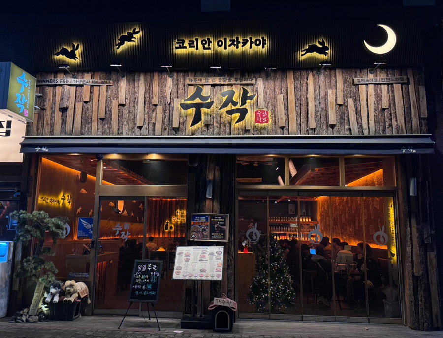 수작 인천도화점 사진 1