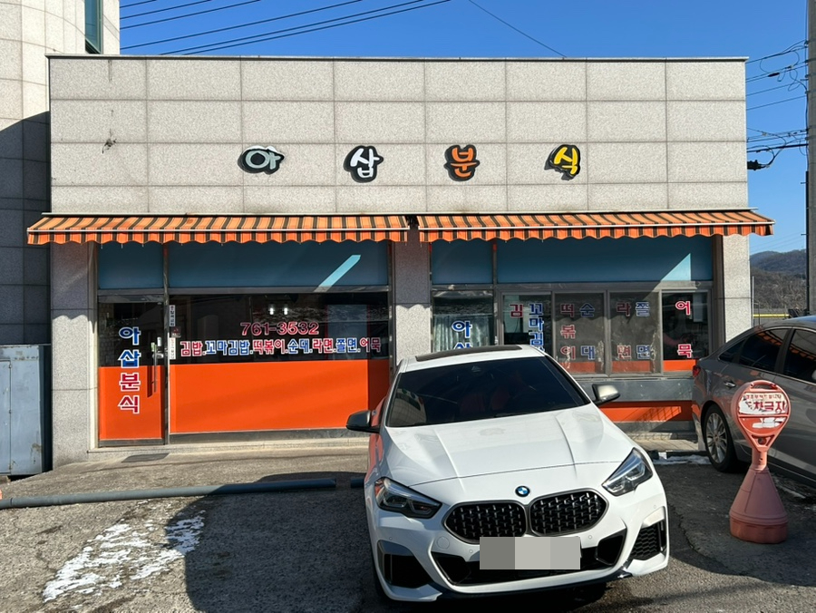아삽분식 사진 1