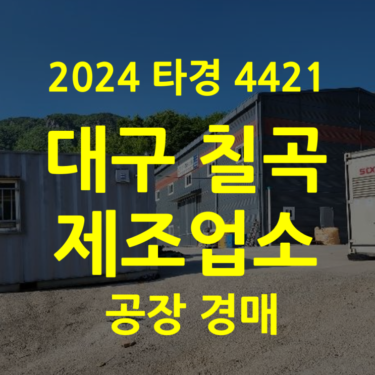  칠곡군 가산면 제조업 공장경매 66%↓ (2024타경4421)