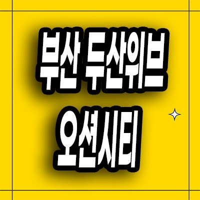  부산 북항 민간임대아파트 우암동 두산위브 오션시티 전세아파트