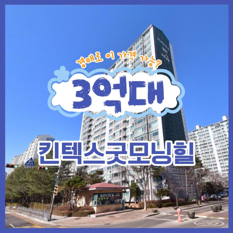  킨텍스굿모닝힐, 경매로 입찰할 만큼 가치가 있을까요?