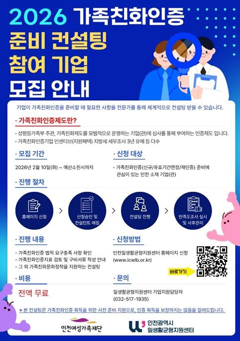 ‘2026년 가족친화인증 준비 컨설팅’ 무료지원참여기업 모집 시작
