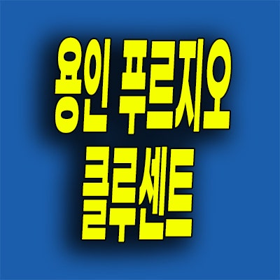  용인 역북동 푸르지오 클루센트 분양가 신대지구 미분양 대우건설 줍줍