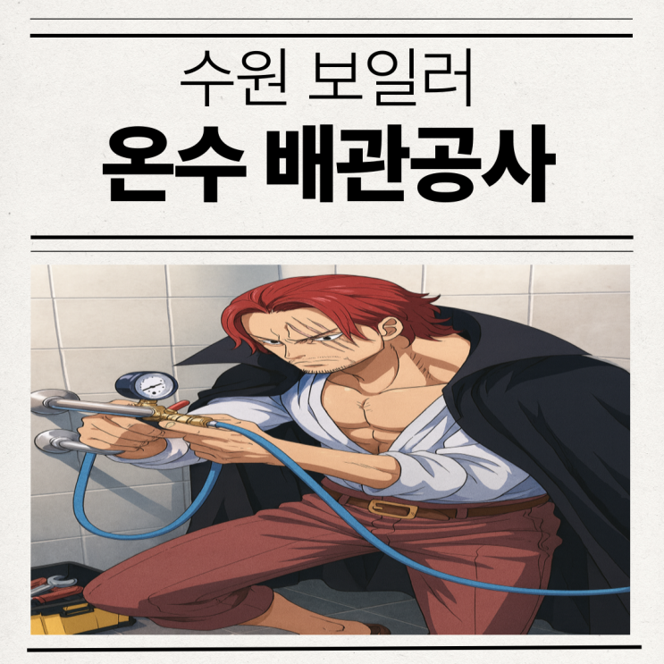  수원 천장누수 물얼룩 인계동 상가 병원 배관 공사 업체 추천
