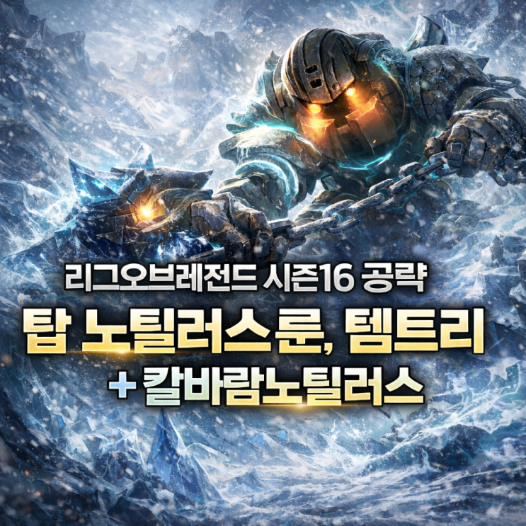 [시즌16] 롤 노틸러스룬, 템트리 + 칼바람노틸러스