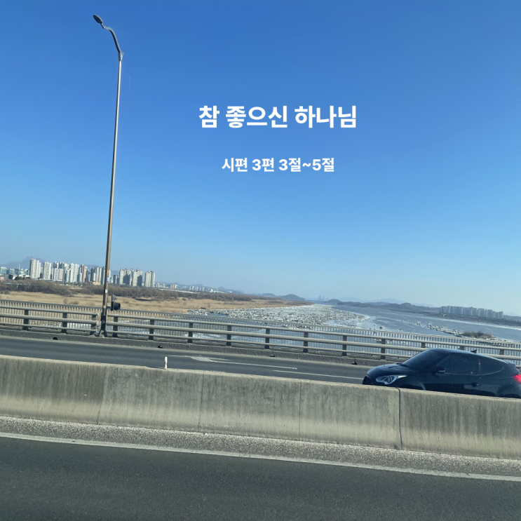  참 좋으신 하나님 시편 3편 3절~5절
